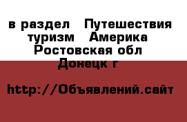  в раздел : Путешествия, туризм » Америка . Ростовская обл.,Донецк г.